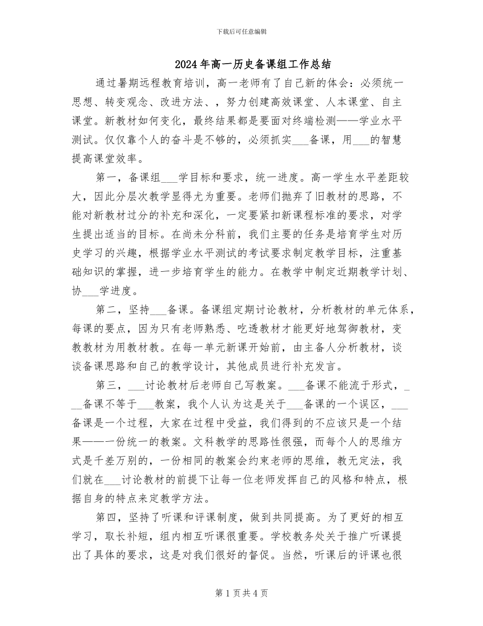 2024年高一历史备课组工作总结_第1页