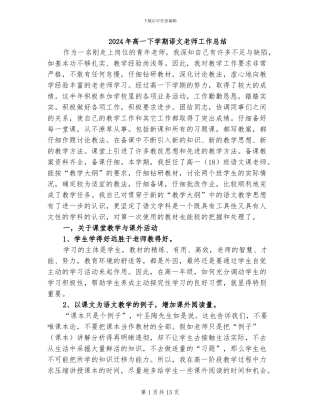 2024年高一下学期语文教师工作总结