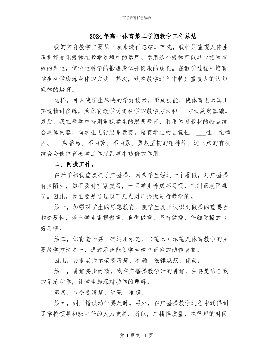 2024年高一体育第二学期教学工作总结_第1页