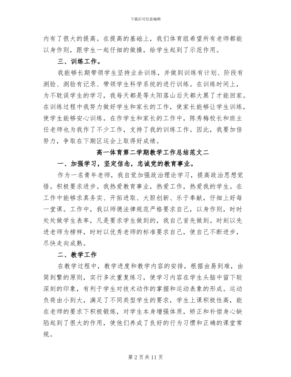 2024年高一体育第二学期教学工作总结_第2页