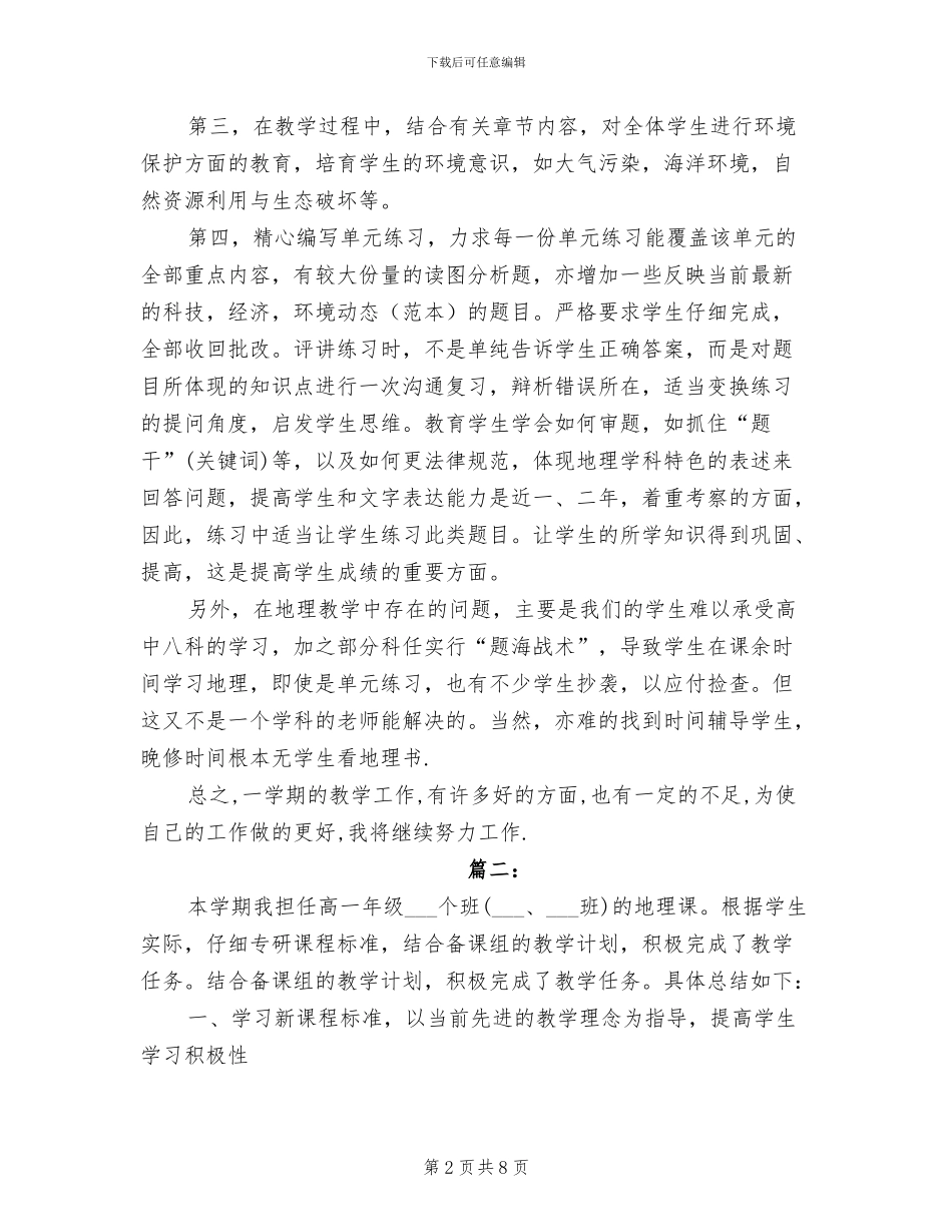 2024年高一地理教学年度工作总结_第2页