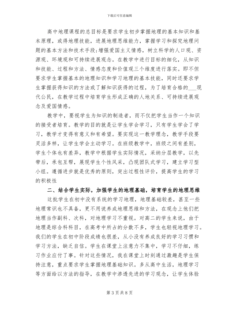 2024年高一地理教学年度工作总结_第3页