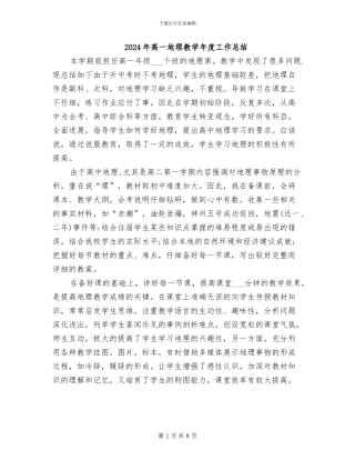 2024年高一地理教学年度工作总结