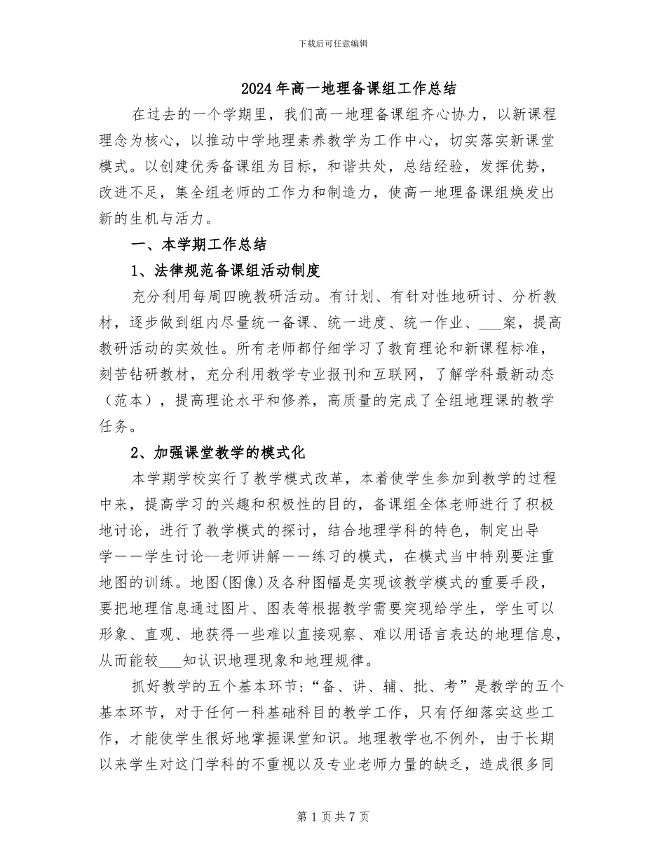 2024年高一地理备课组工作总结_第1页