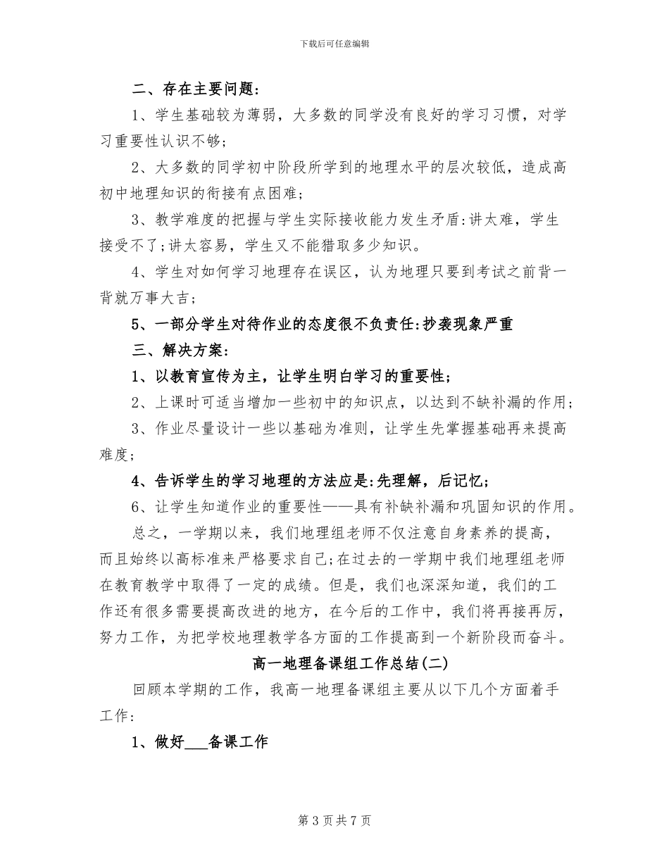 2024年高一地理备课组工作总结_第3页