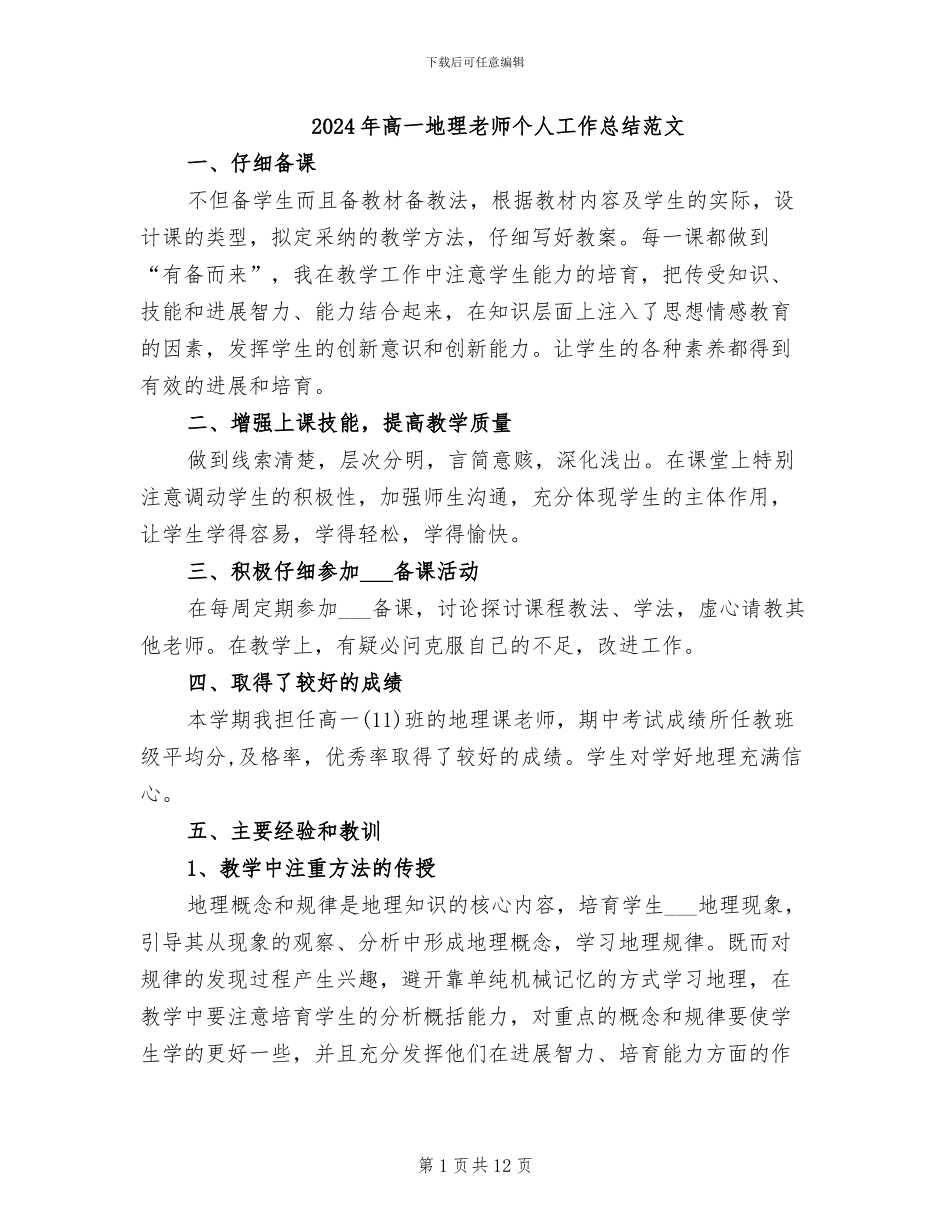 2024年高一地理教师个人工作总结范文_第1页