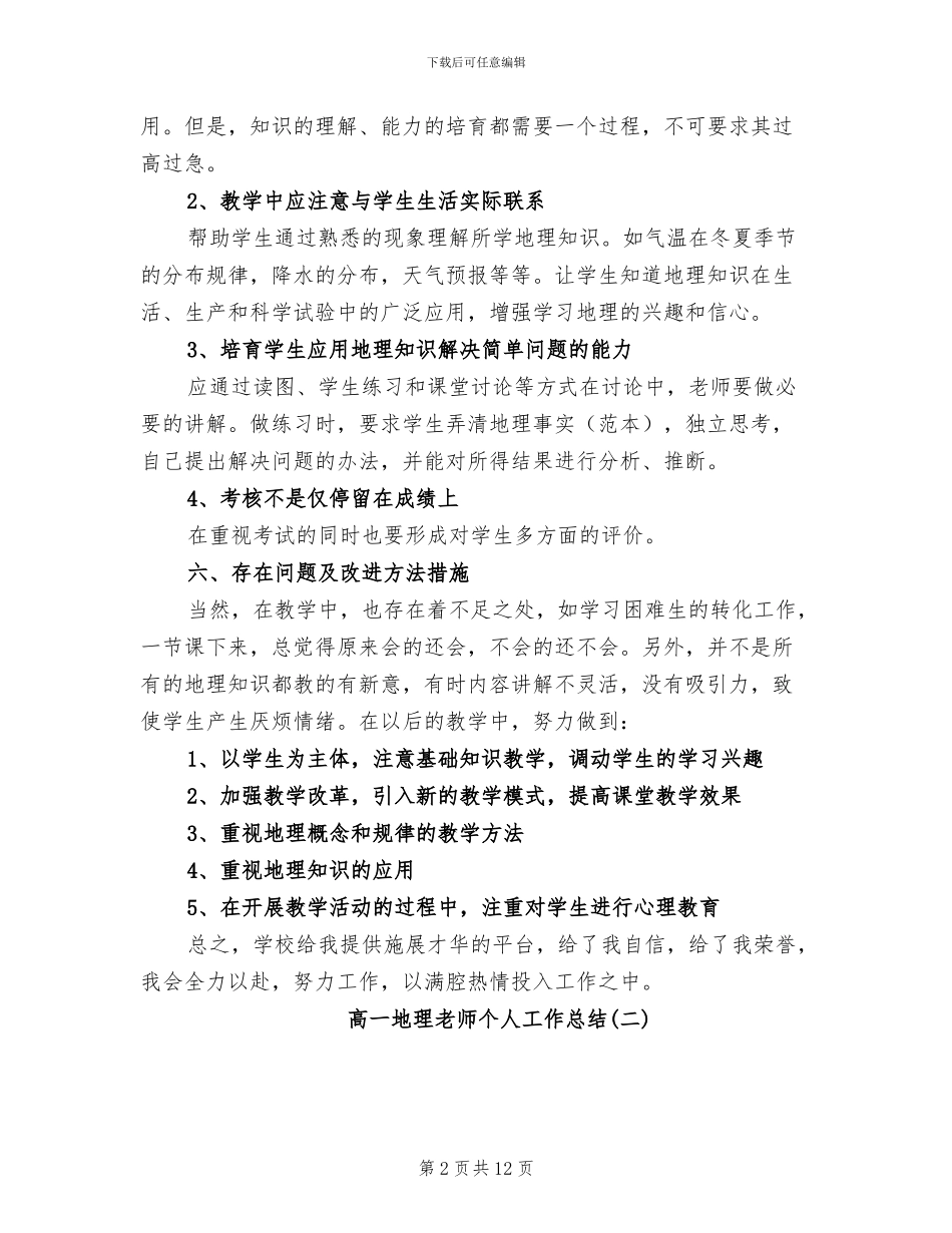 2024年高一地理教师个人工作总结范文_第2页