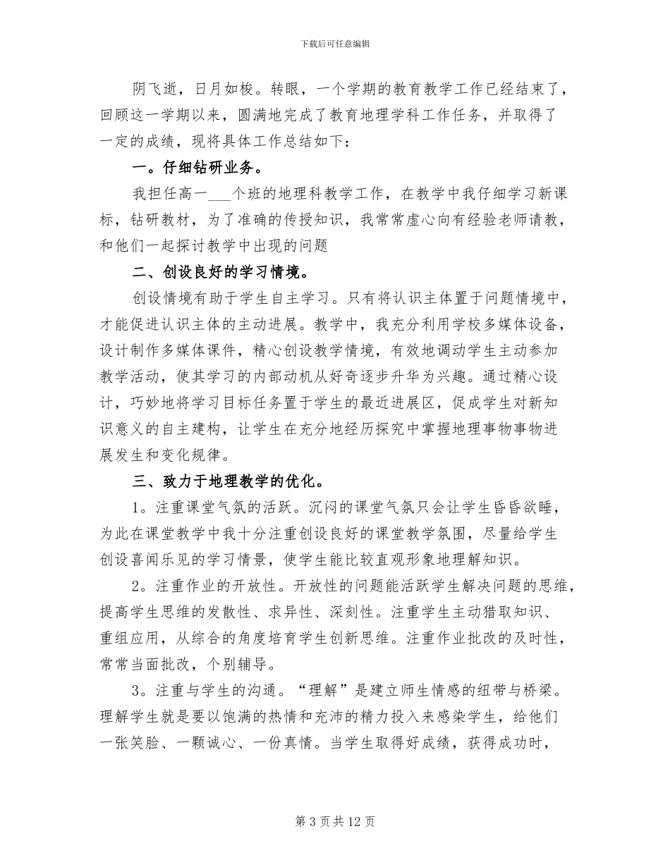 2024年高一地理教师个人工作总结范文_第3页