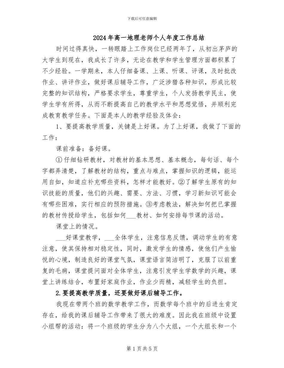 2024年高一地理教师个人年度工作总结_第1页
