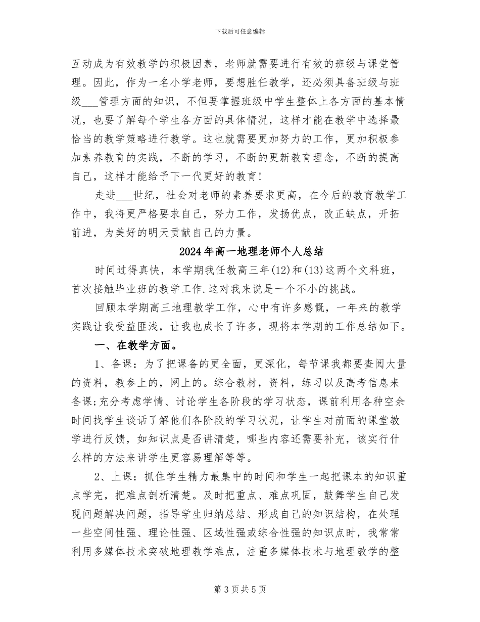 2024年高一地理教师个人年度工作总结_第3页