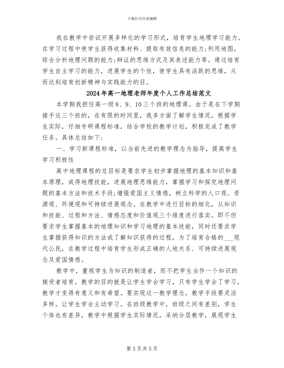 2024年高一地理教师年度个人工作总结_第3页