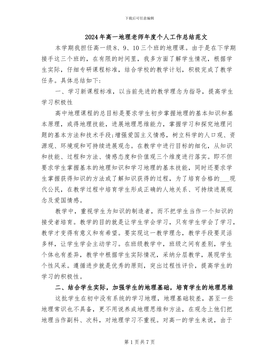 2024年高一地理教师年度个人工作总结范文_第1页