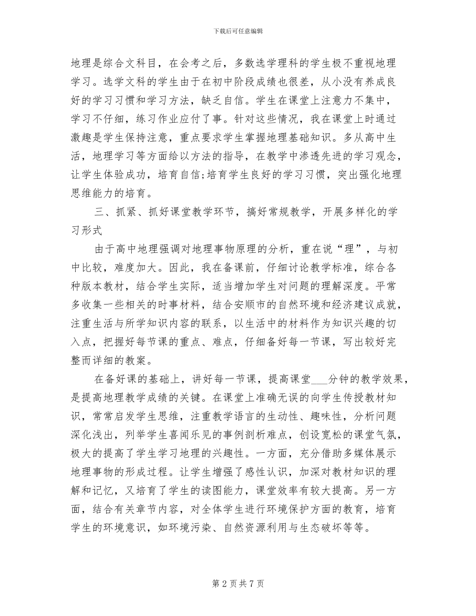 2024年高一地理教师年度个人工作总结范文_第2页