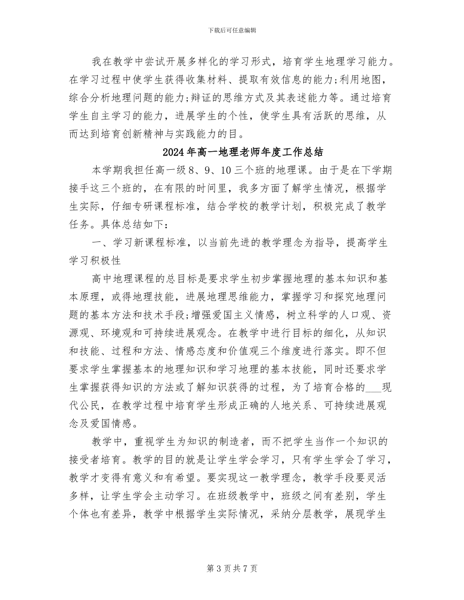 2024年高一地理教师年度个人工作总结范文_第3页