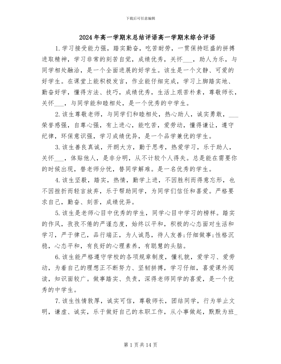 2024年高一学期末总结评语高一学期末综合评语_第1页