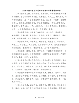 2024年高一学期末总结评语高一学期末综合评语