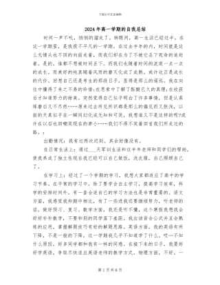 2024年高一学期的自我总结