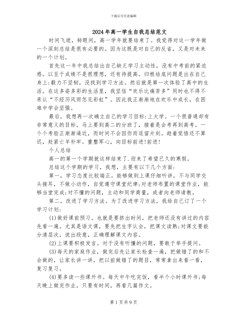 2024年高一学生自我总结范文_第1页