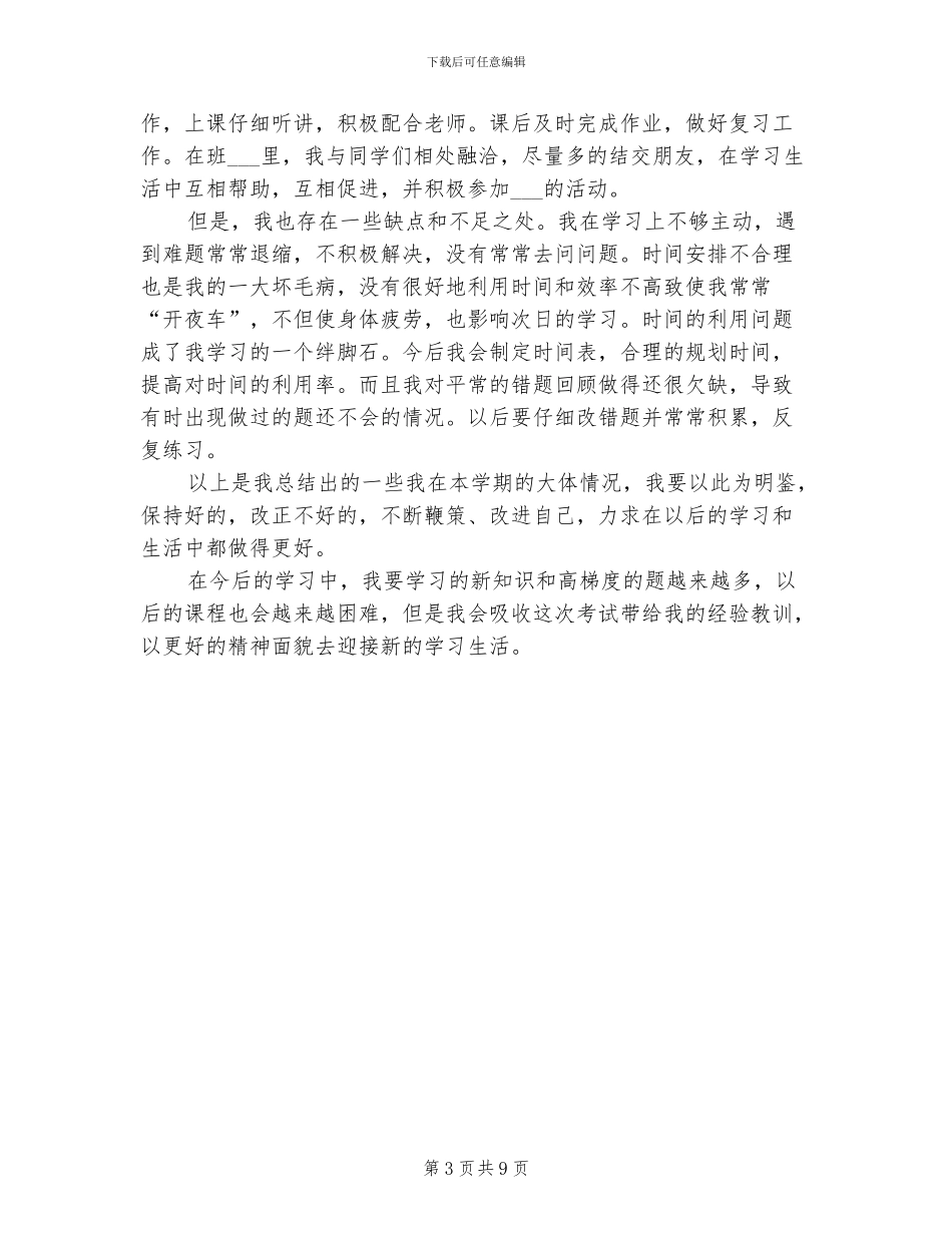 2024年高一学生自我总结范文_第3页
