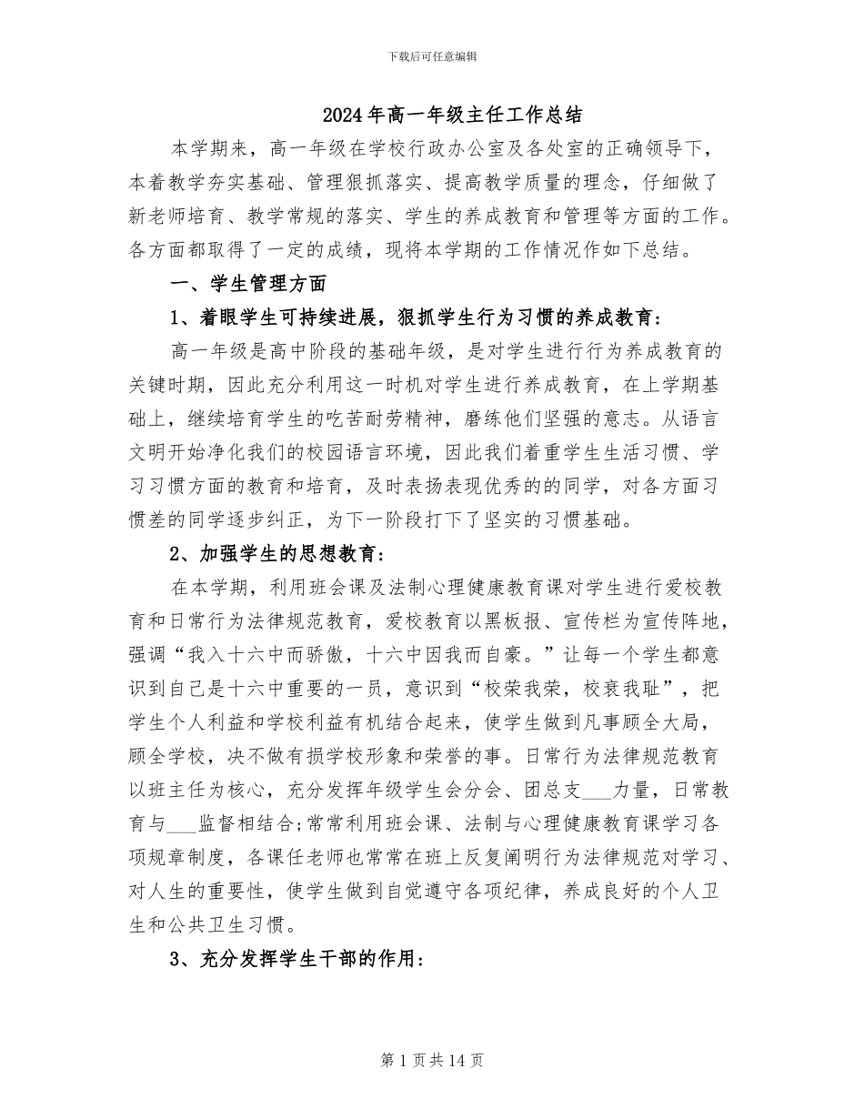 2024年高一年级主任工作总结_第1页
