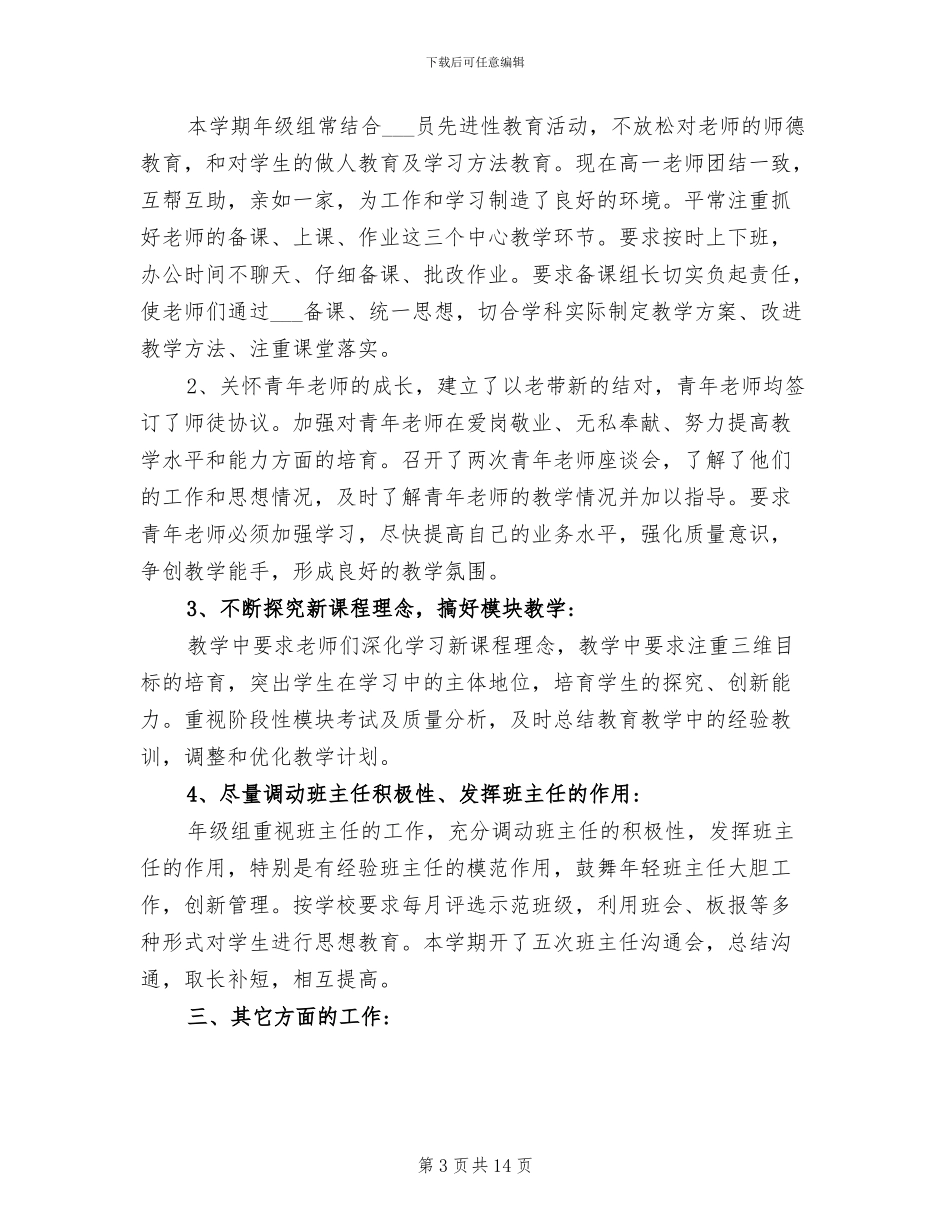 2024年高一年级主任工作总结_第3页
