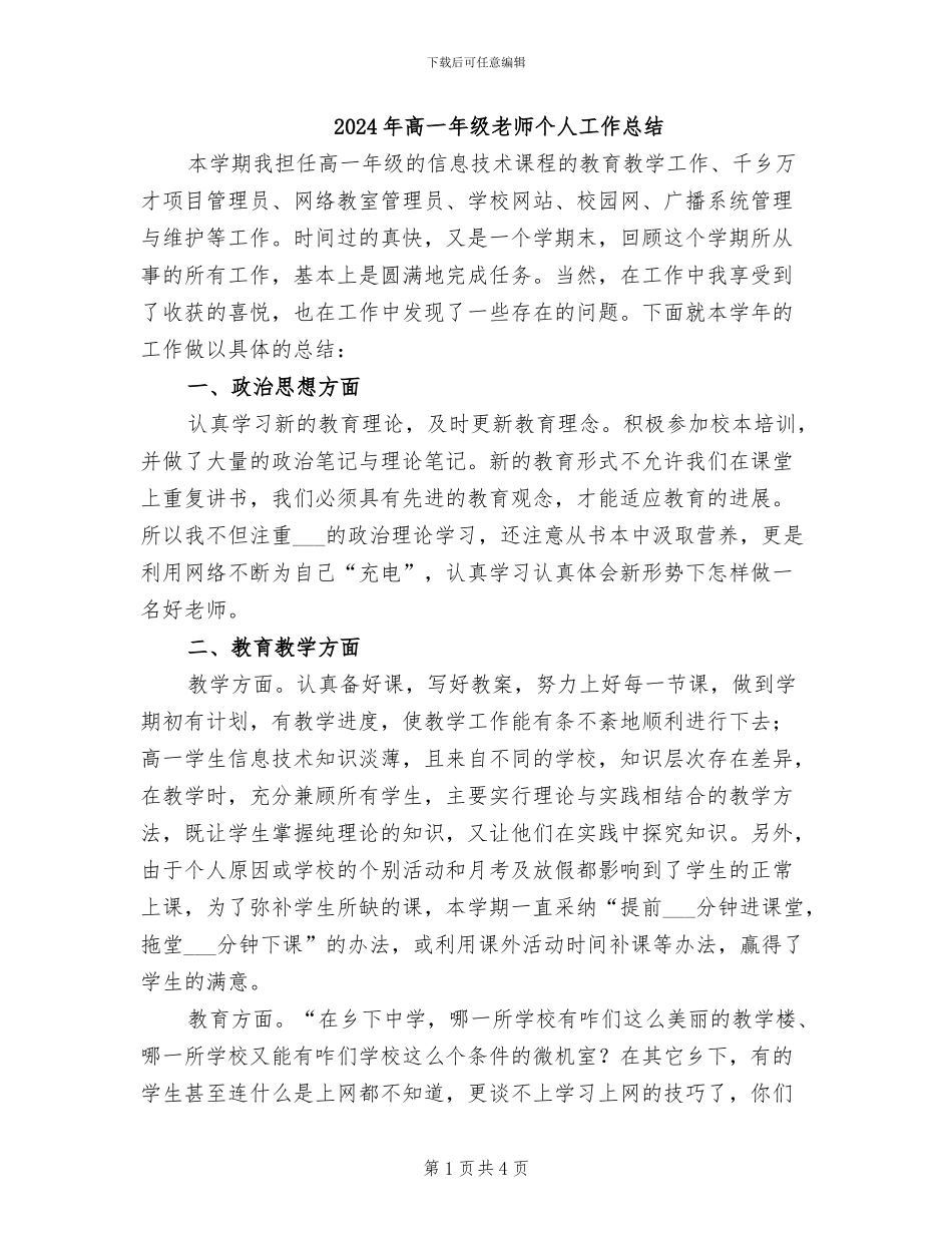 2024年高一年级教师个人工作总结_第1页