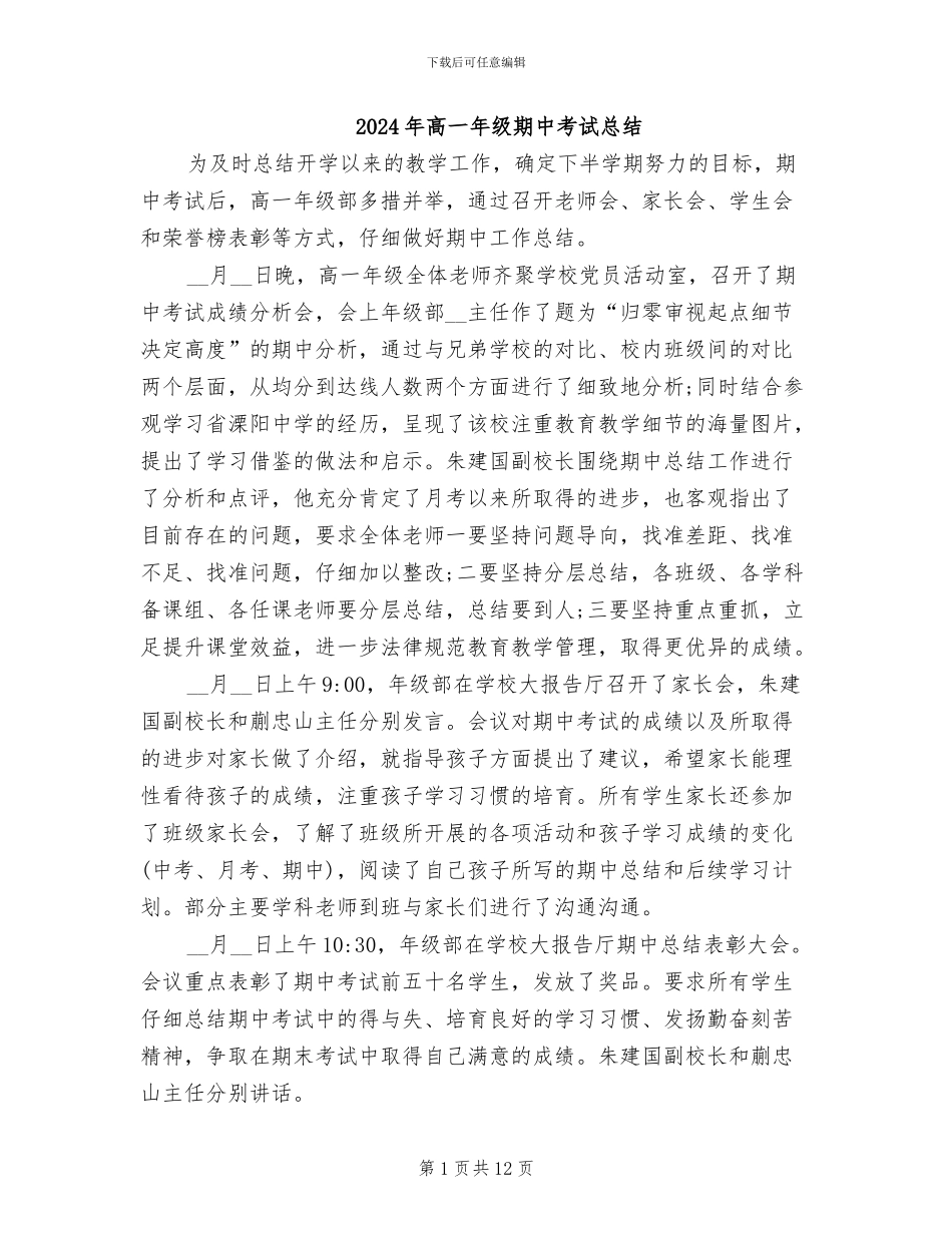2024年高一年级期中考试总结_第1页