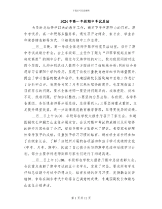 2024年高一年级期中考试总结