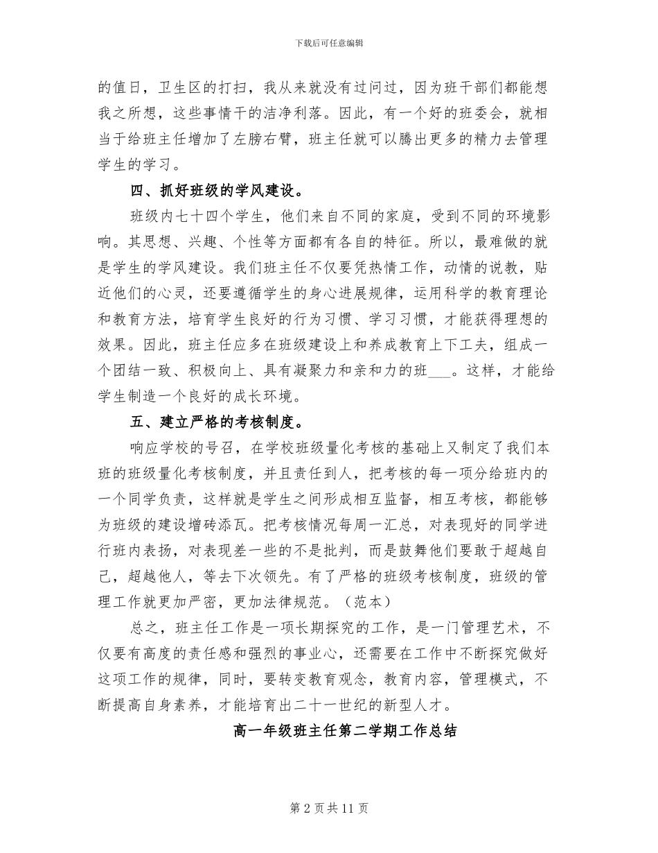 2024年高一年级班主任第二学期工作总结_第2页