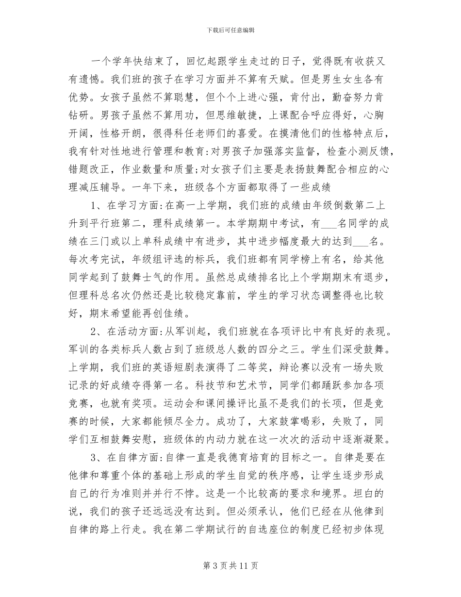 2024年高一年级班主任第二学期工作总结_第3页