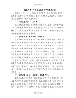 2024年高一年级班主任第二学期工作总结