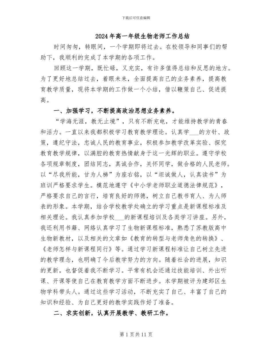 2024年高一年级生物教师工作总结_第1页