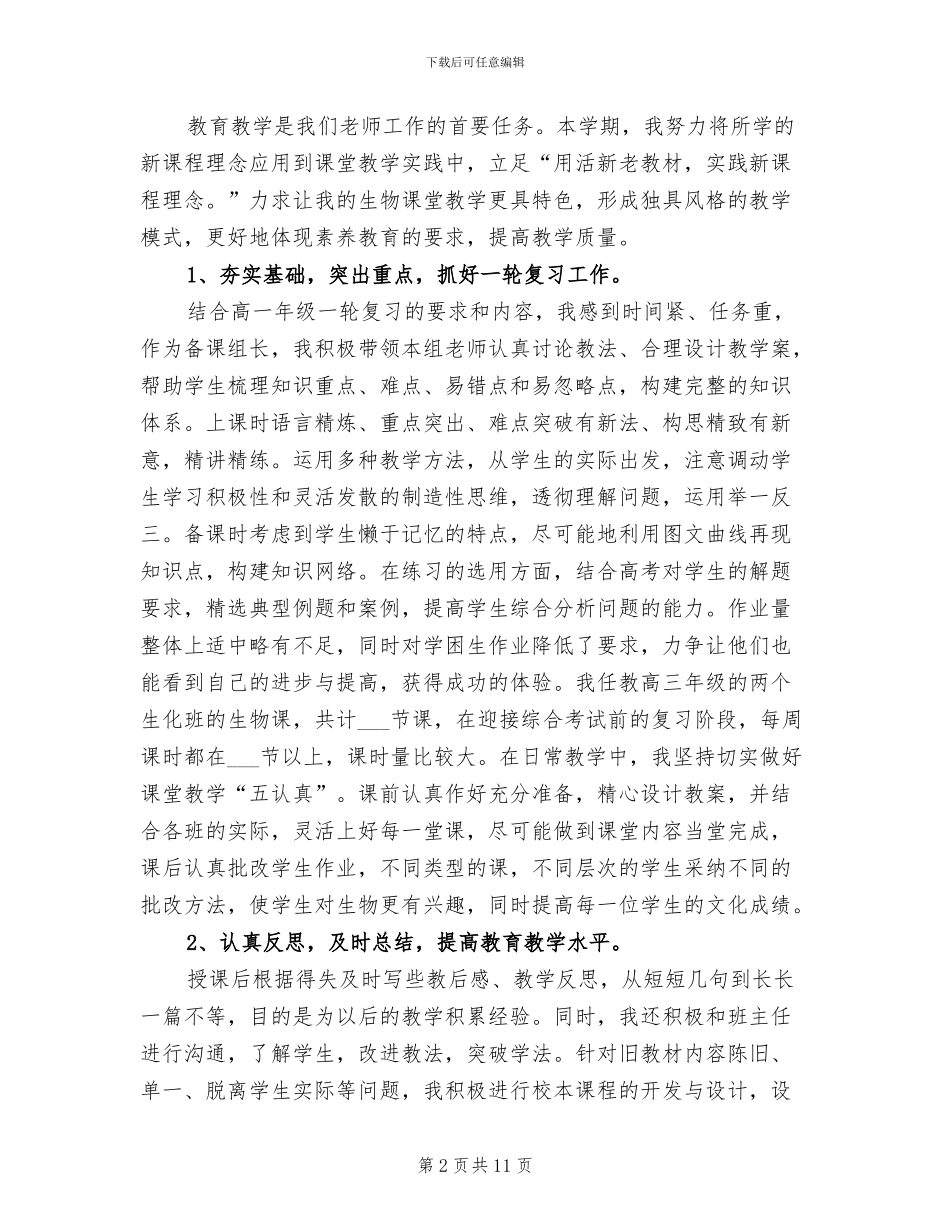 2024年高一年级生物教师工作总结_第2页