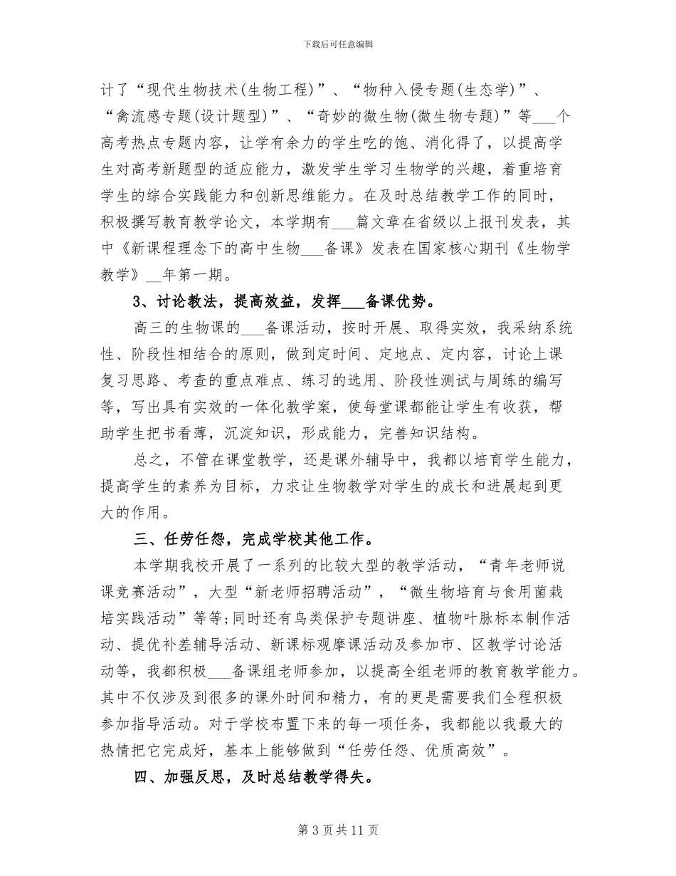 2024年高一年级生物教师工作总结_第3页