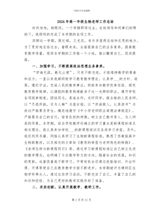2024年高一年级生物教师工作总结