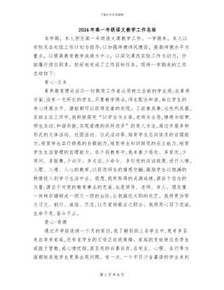 2024年高一年级语文教学工作总结