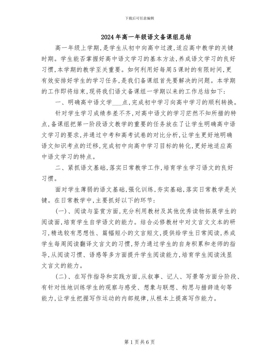 2024年高一年级语文备课组总结_第1页