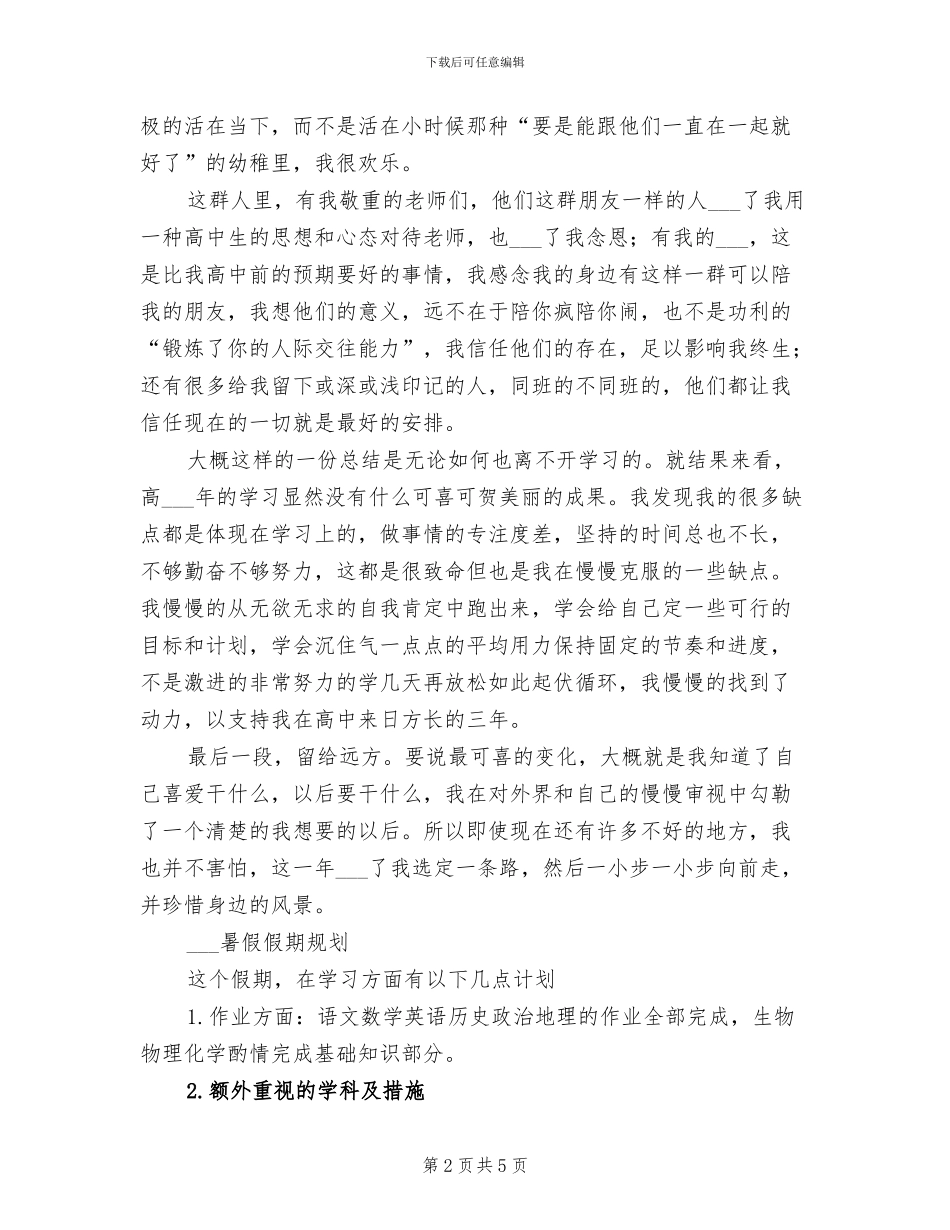 2024年高一总结及暑假计划范文_第2页