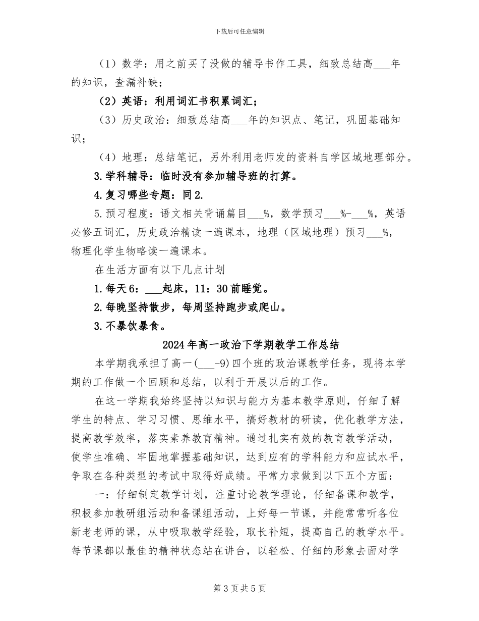2024年高一总结及暑假计划范文_第3页