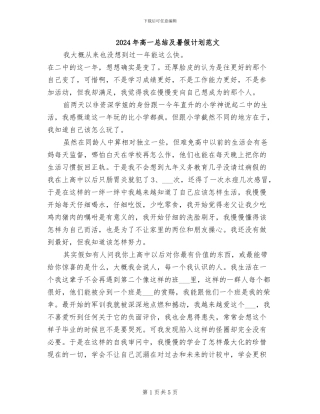 2024年高一总结及暑假计划范文