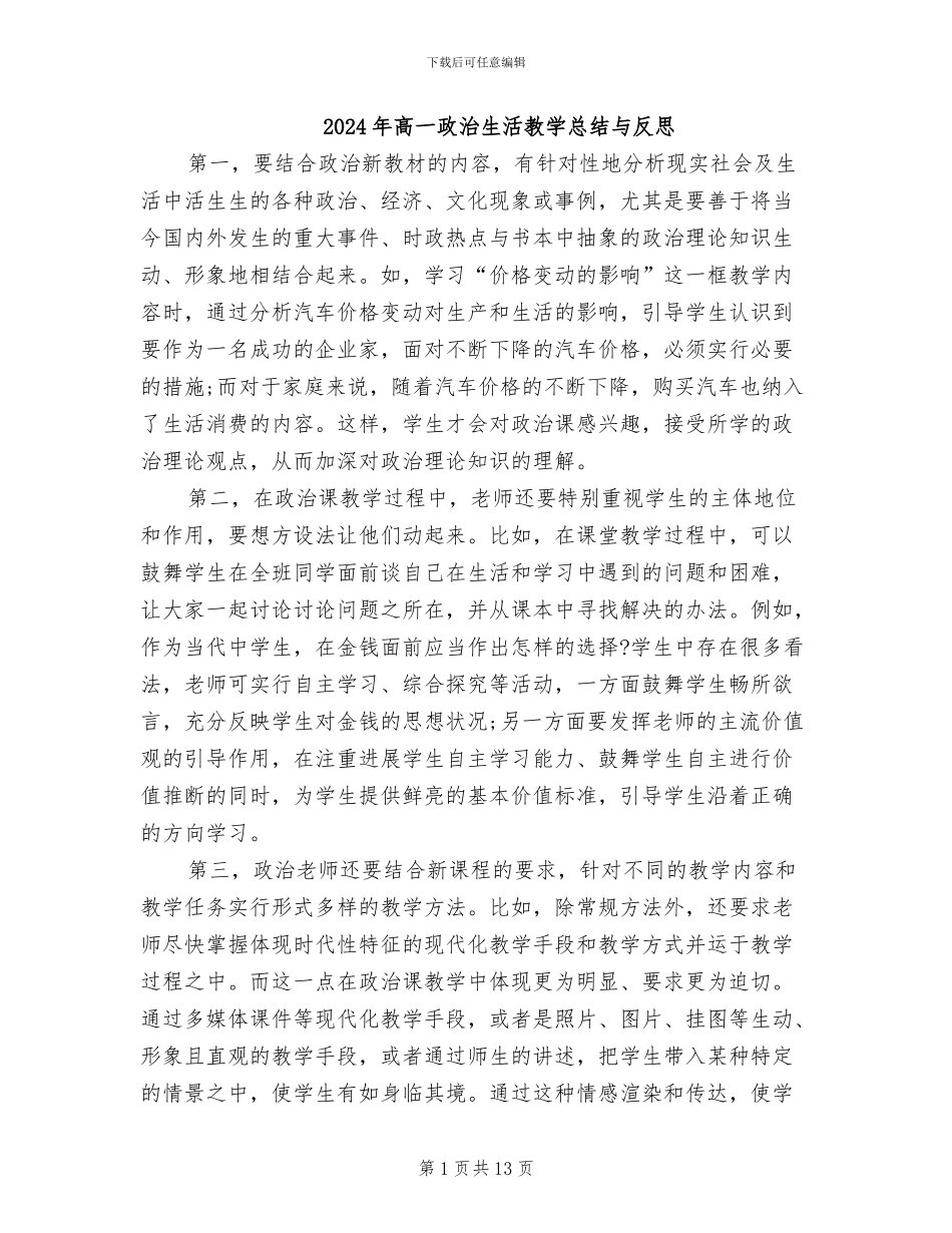 2024年高一政治生活教学总结与反思_第1页
