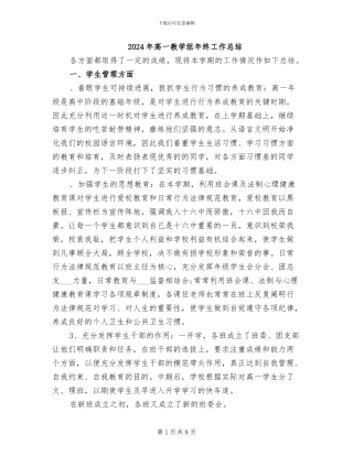 2024年高一教学组年终工作总结