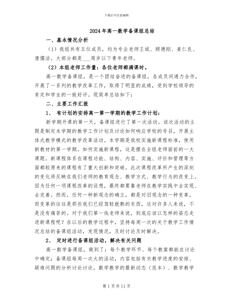 2024年高一数学备课组总结_第1页