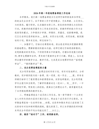 2024年高一年段地理备课组工作总结