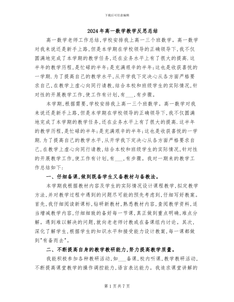 2024年高一数学教学反思总结_第1页
