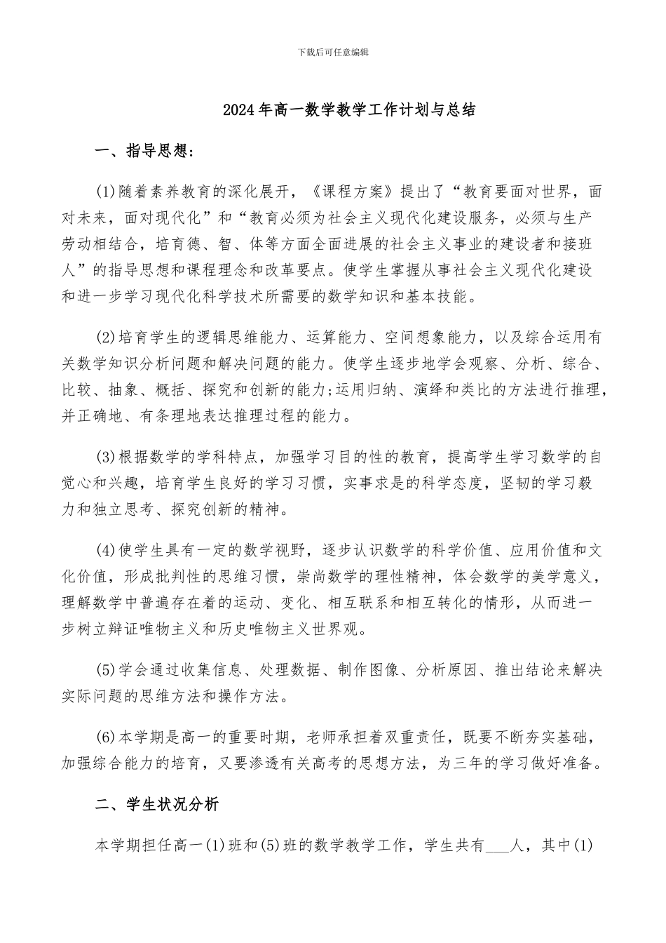 2024年高一数学教学工作计划与总结_第1页