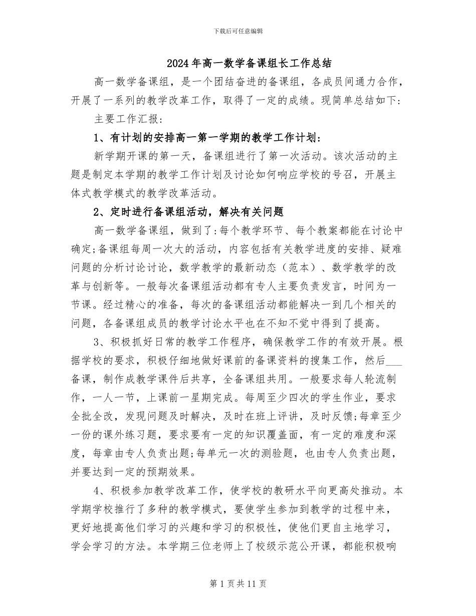 2024年高一数学备课组长工作总结_第1页