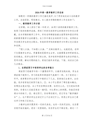 2024年高一数学教学工作总结