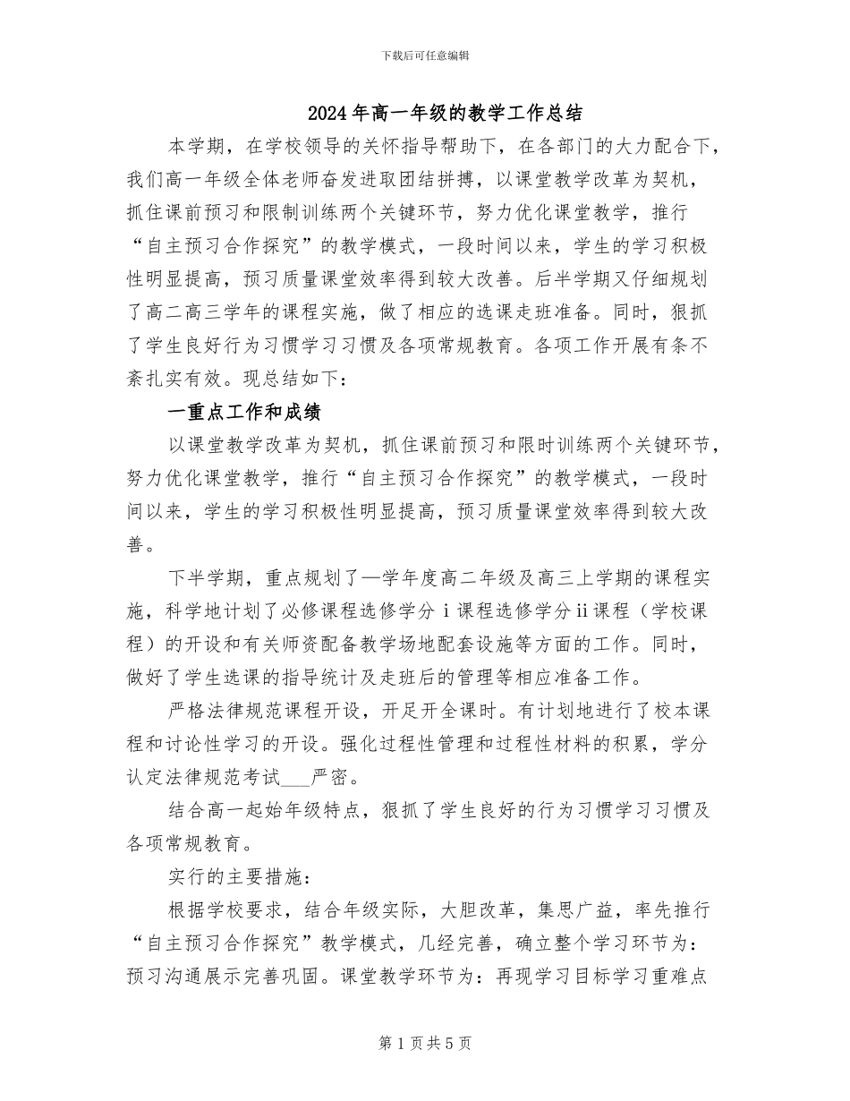 2024年高一年级的教学工作总结_第1页