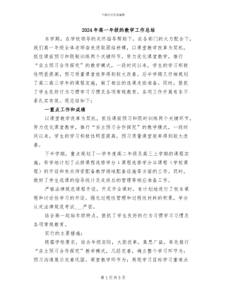 2024年高一年级的教学工作总结